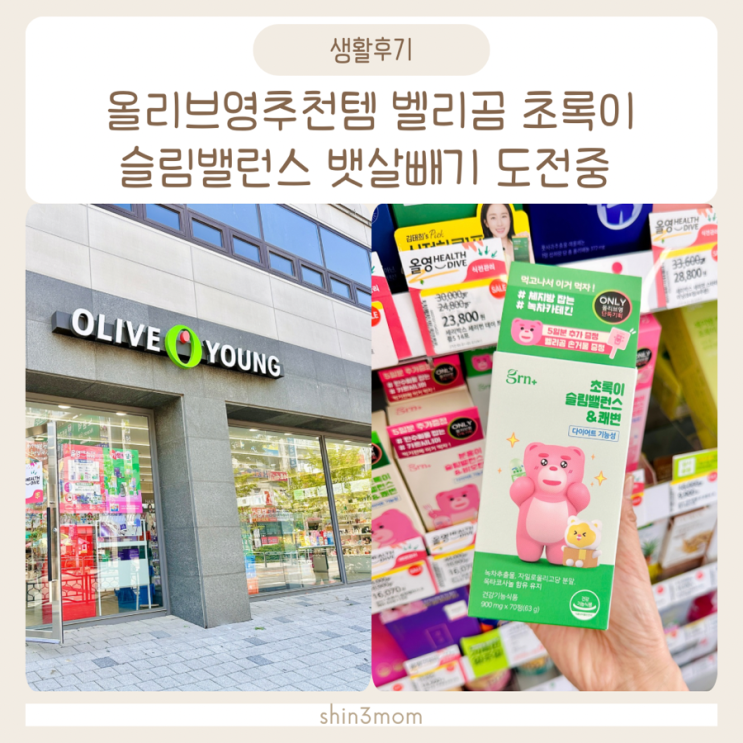  올리브영추천템 벨리곰 슬림밸런스 &쾌변 뱃살빼기 도전중!