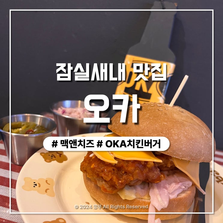  잠실새내역 힙한 맛집, 서부 영화가 생각나는 오카 OKA