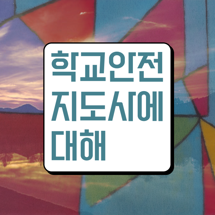  학교안전지도사전문학원 , 학교안전지도사 자격증 온라인 교육으로 취득한 노하우 및 무료수강 혜택
