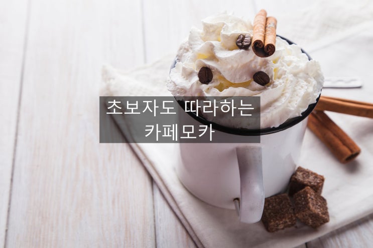  커피와 초코 우유의 만남 카페모카 이야기~~