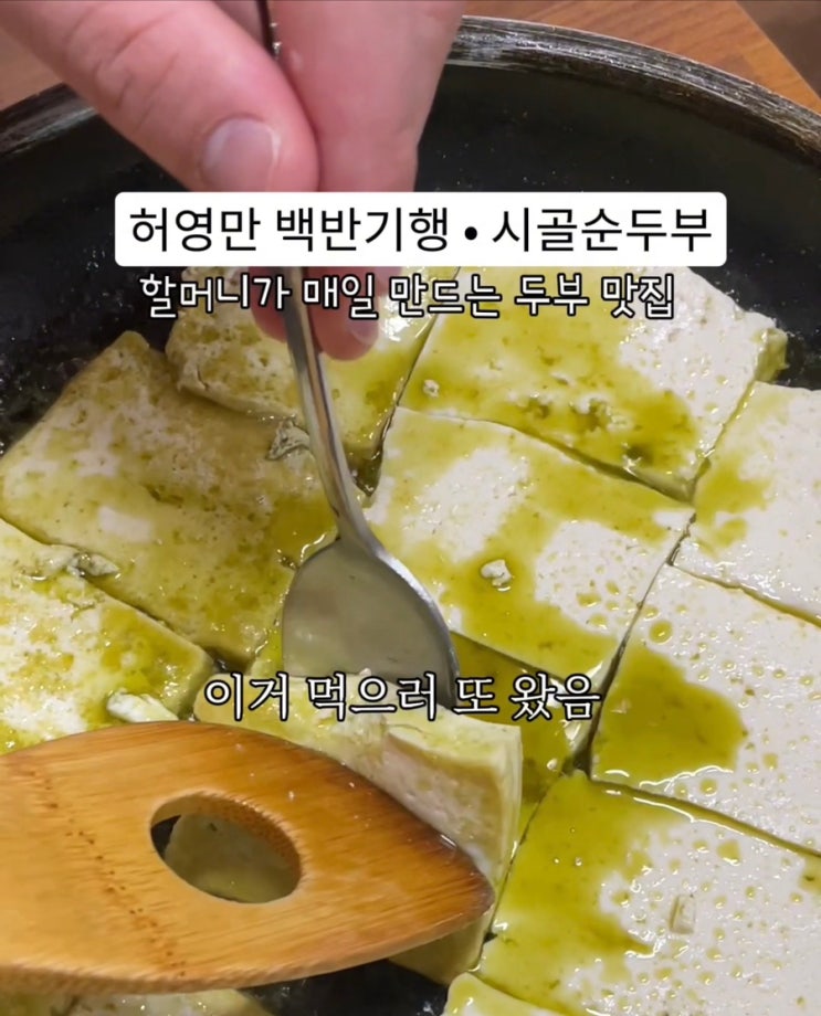  [충북 제천]시골순두부 허영만 백반기행 노포 맛집 리솜