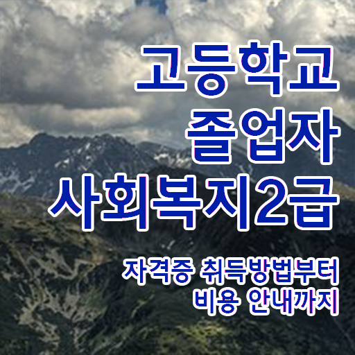  학점은행제 복수전공 취업 고민이시라고요