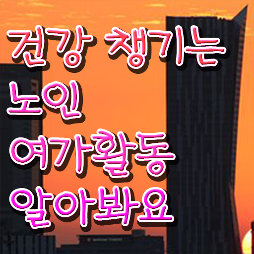  노인여가활동 지도사 , 노인여가활동지도사자격증 1급,2급 동시에 합격한 후기
