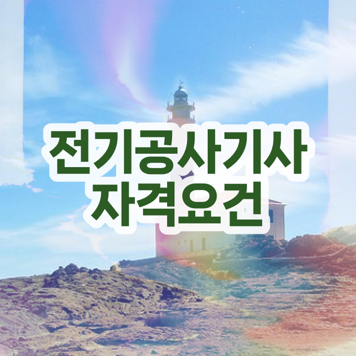  전기공사기사 난이도 전기공사기사 자격요건 인강만 듣고 5개월 만에 준비하는 노하우