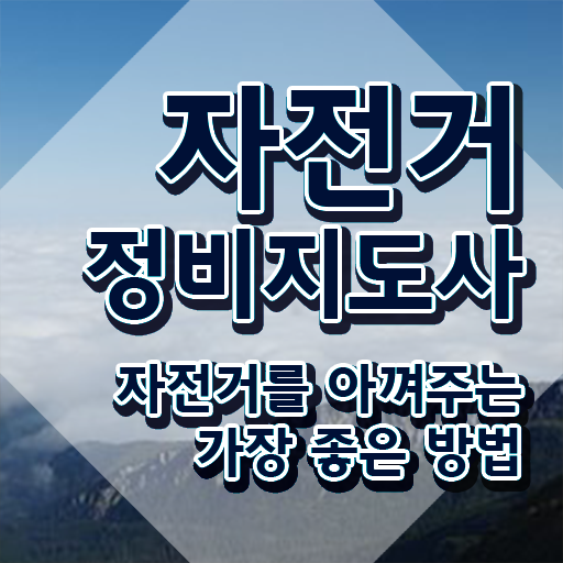  자전거공구세트추천 , 자전거정비지도사 자격증 쉽고 간편하게 준비한 과정 및 고용 전망