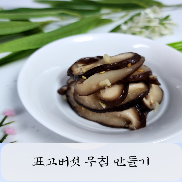  표고버섯 무침 만들기 요리 초보도 성공하는 생표고버섯 집반찬 레시피