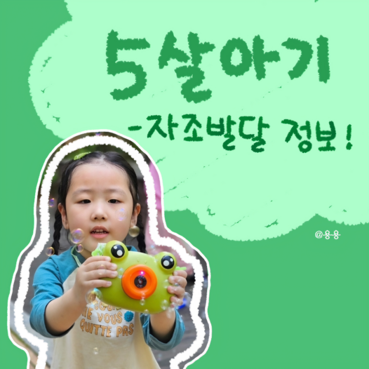  5살아기 자조발달 상황(+변기에 소변 처음봄!)
