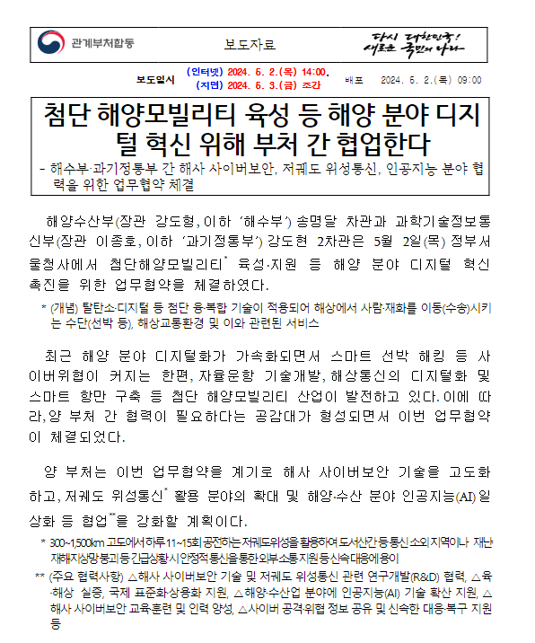 첨단 해양모빌리티 육성 등 해양 분야 디지털 혁신 위해 부처 간 협업한다 첨단 해양모빌리티 육성 등 해양 분야 디지털 혁신 위해 부처 간 협업한다