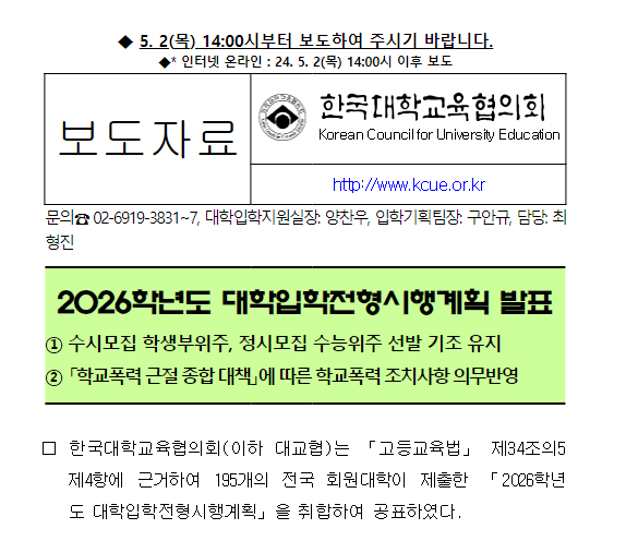 2026학년도 대학입학전형시행계획 발표 2026학년도 대학입학전형시행계획 발표