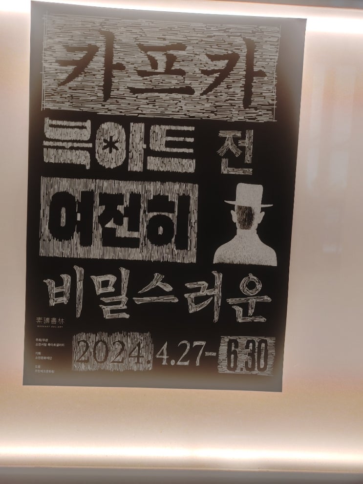  소전서림 카프카 북아트전: 여전히 비밀스러운