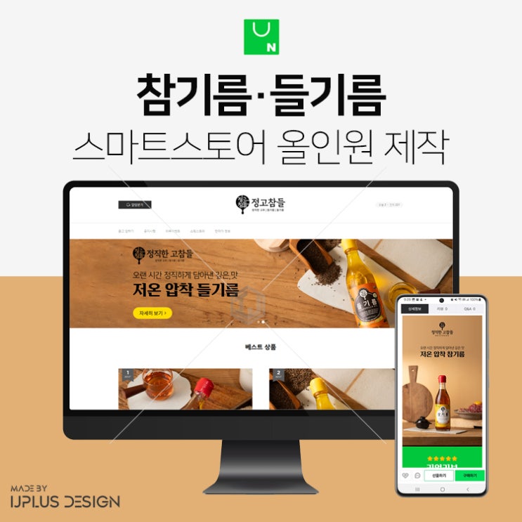  저온압착 참기름 들기름 브랜드 스마트스토어 디자인 제작