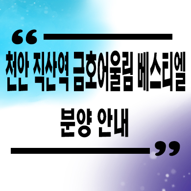  천안 직산역 금호어울림 베스티엘 민간임대 성거읍 10년전세 신축아파트 잔여세대 문의