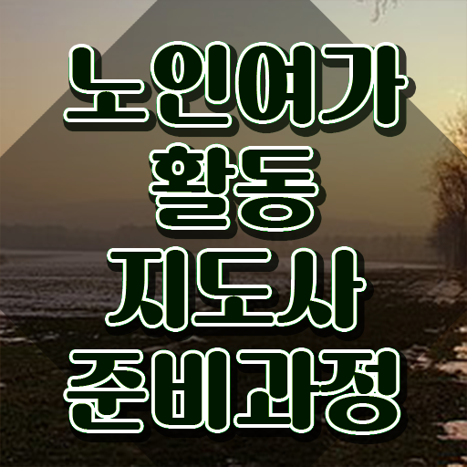  노인여가활동지도사 응시자격 확인 , 구체적인 노인여가활동지도사 합격 비법