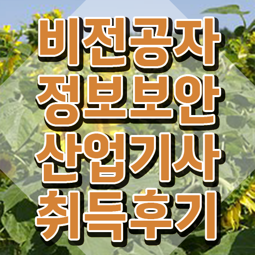  정보보안산업기사 응시자격 인강만 듣고 4달 안에 끝냈던 팁