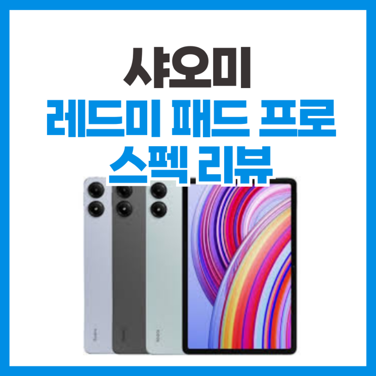  샤오미 레드미 패드 프로 가성비 태블릿 스펙 리뷰 (샤오신 패드 라이벌)