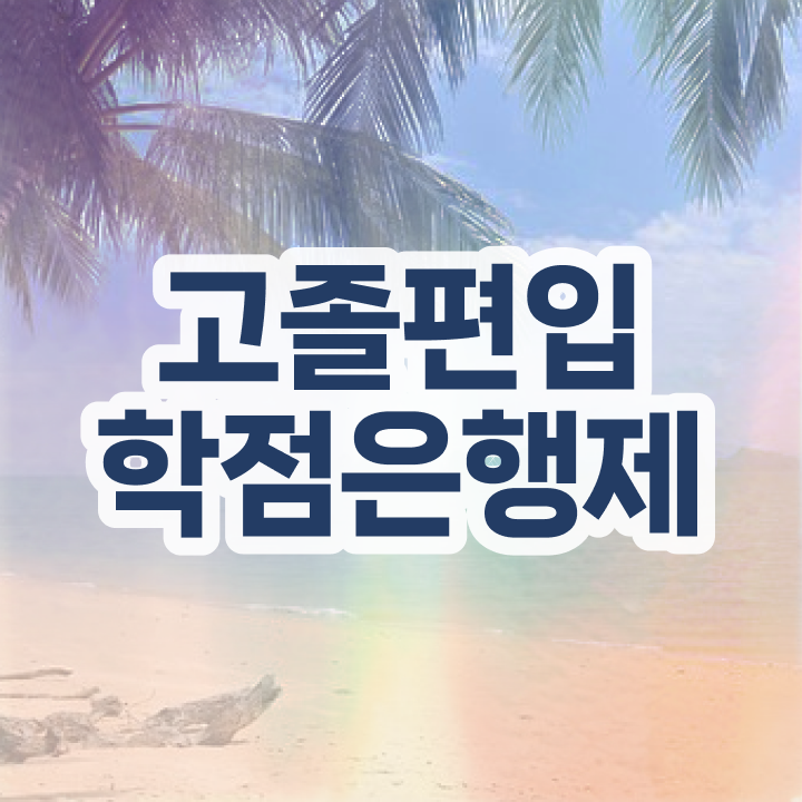  학점은행 학사 , 학점은행제 추천합니다 기간 단축 비용부담 절감 팁 요약