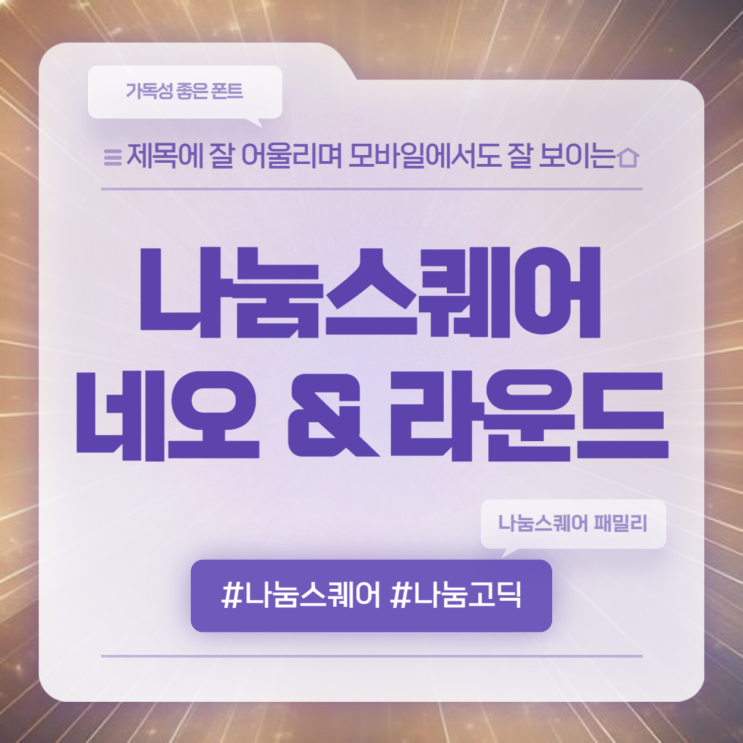  가독성 좋은 나눔스퀘어 폰트 네오 및 라운드 다운로드
