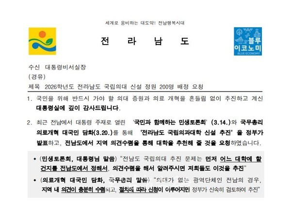  전남도 2026학년도 국립의대 신설 정원 200명 배정 건의