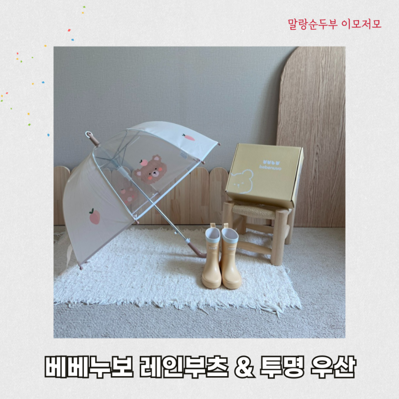 비 오는 날 외출 필수 준비물 베베누보 유아 장화 및 아기 투명 우산