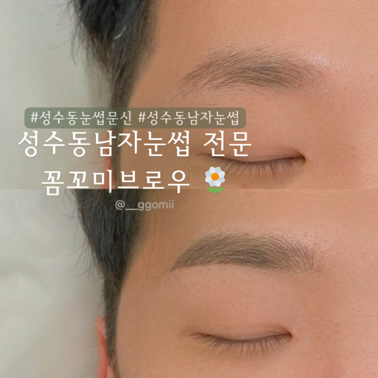  성수동 꼼꼬미브로우 | 남자눈썹 전문 남자자연눈썹 전문 
