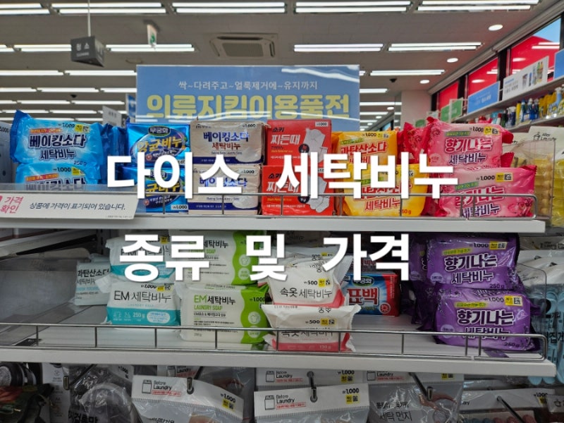 다이소 세탁비누 빨래비누 종류 및 가격