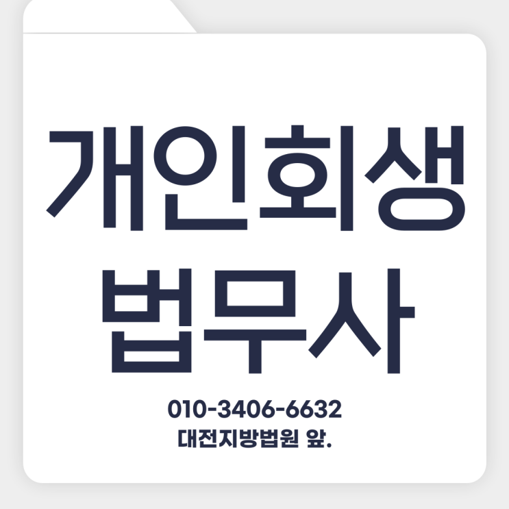  대전개인회생상담 법무사 아무데서나 하시려고요?