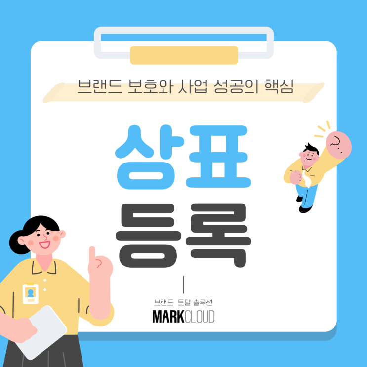  브랜드 보호와 사업 성공의 핵심 ‘상표등록’