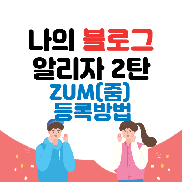  나의 블로그를 알리자 2탄 / 블로그 마케팅 홍보ZUM[줌] 네이버블로그 검색등록방법