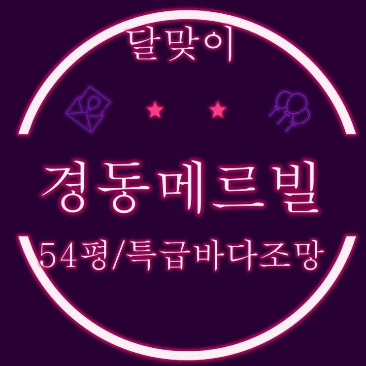  해운대 중동 달맞이경동메르빌 54평 2차 경매 특급바다조망