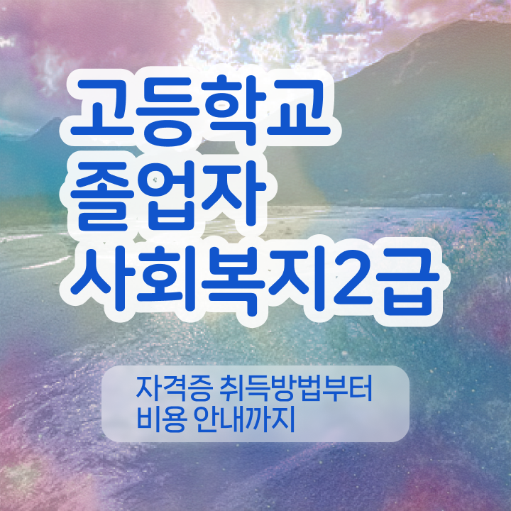  사회복지사대학교 ~ 직장인도 수월하게 사회복지사 자격증을 준비할 수 있었던 방법