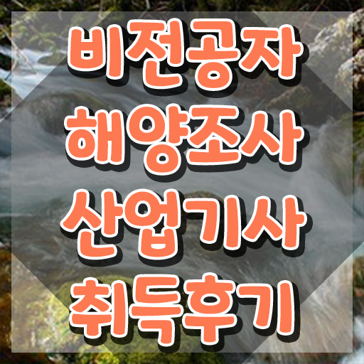  해양조사산업기사 자격요건 집에서 온라인으로 간단하게 갖춘 노하우