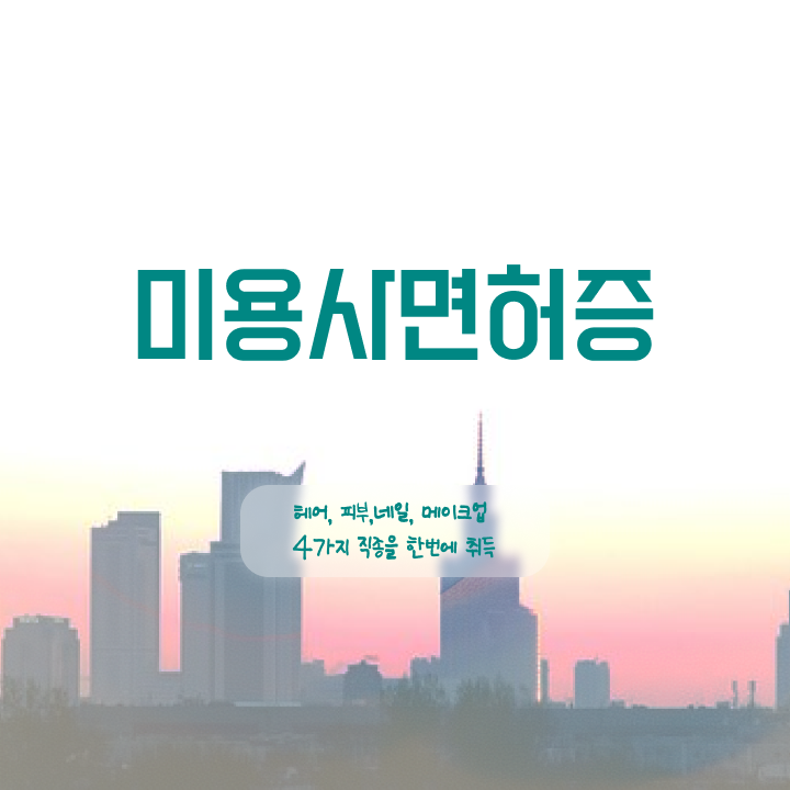  여름 네일 디자인 , 내일아트학원 창업 자격증 취득 비법 및 커리큘럼 순서대로 요약했어요