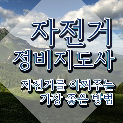  대구 전기자전거 수리 , 자전거정비지도사 자격증 단기간에 시험준비 , 무료수강 혜택