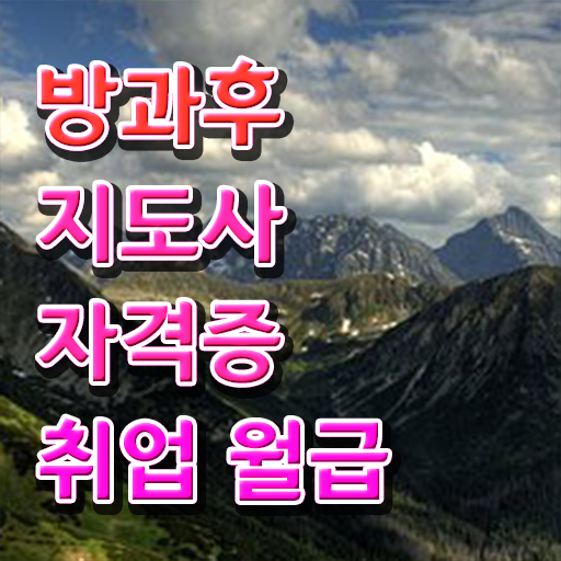  방과후돌봄교실지도사1급인강 , 방과후지도사 1급,2급 동시에 합격 비법