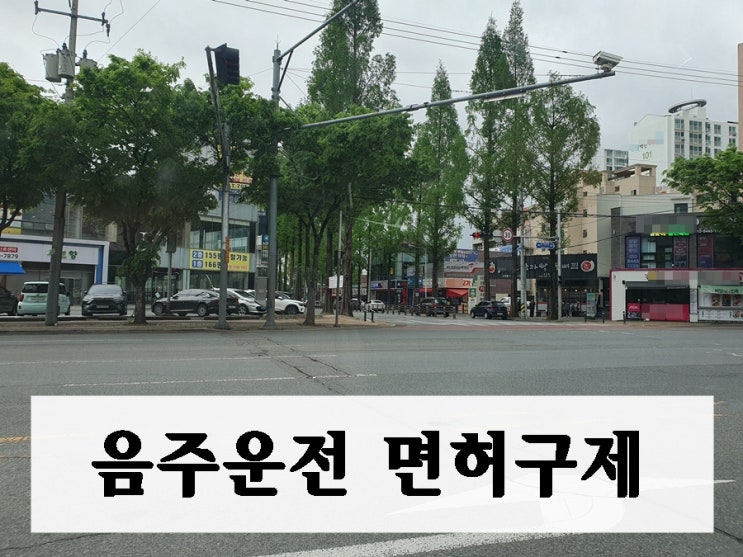  구미 음주운전 면허구제 취소 처분을 감경 받는 방법
