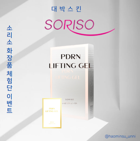  1000원의 행복 소리소 PDRN 겔팩 체험단 이벤트
