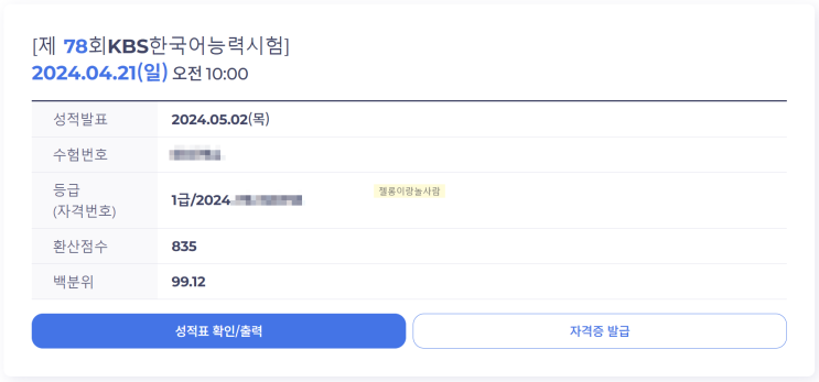  KBS 한국어능력시험 1급 합격후기! 등급, 성적표, 일주일 벼락치기 공부법