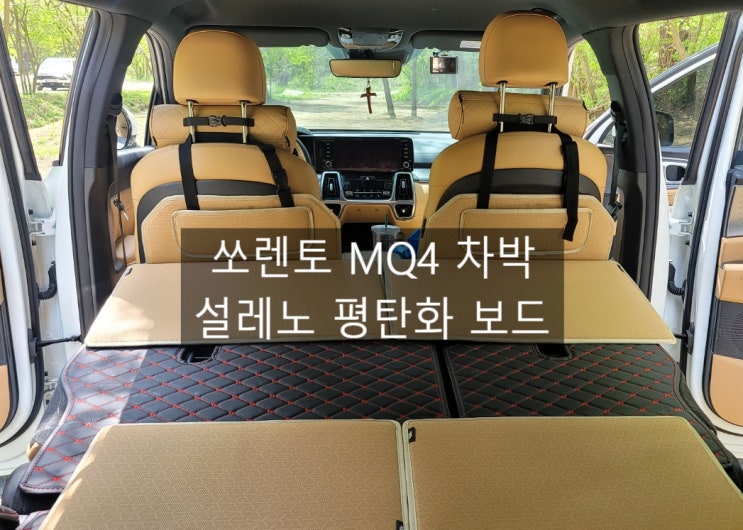  쏘렌토 MQ4 설레노 차박 평탄화 보드로 공간활용 높은 차박 즐기기_내돈내산 차박 확장보드
