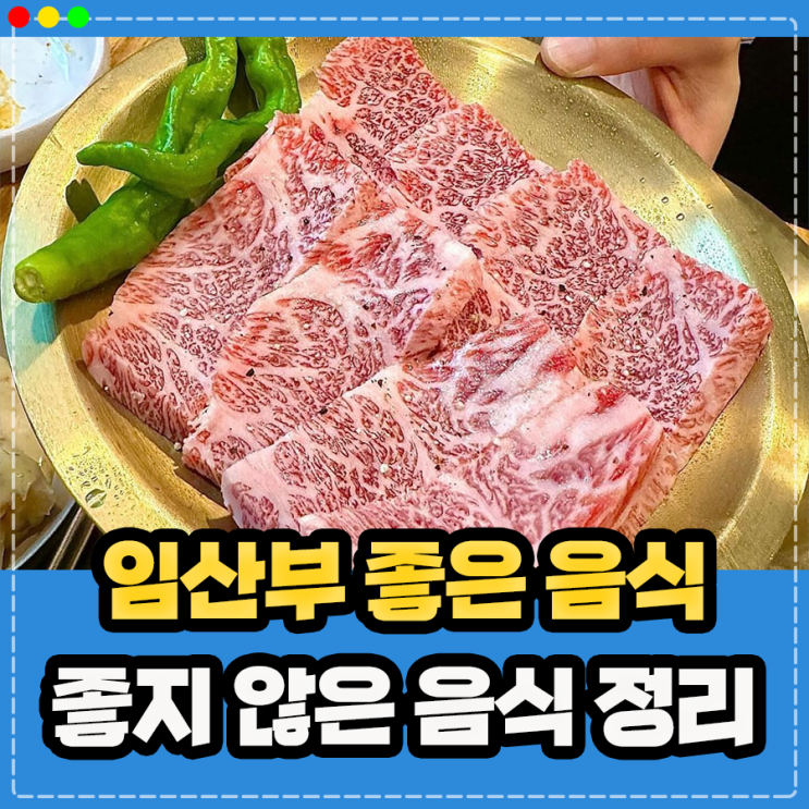  초기 임산부 먹으면 안되는 음식 , 좋은 음식 정리 추천 (육회 해산물 커피(디카페인) 라면 떡볶이 매운음식 소고기 등)