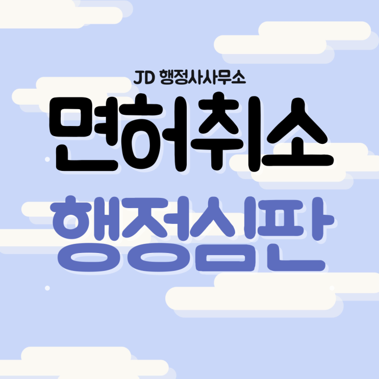  평택음주운전구제방도 : 음주운전면허취소 면허정지 / 음주구제행정심판