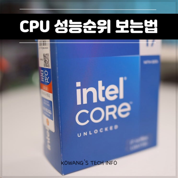  CPU 성능순위 사이트 보는법 영상편집용 컴퓨터 선택은?