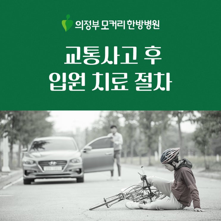  의정부모커리한방병원 교통사고 후 입원 치료 절차