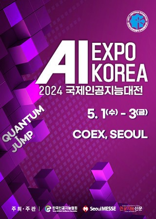  코엑스 2024 AI EXPO KOREA