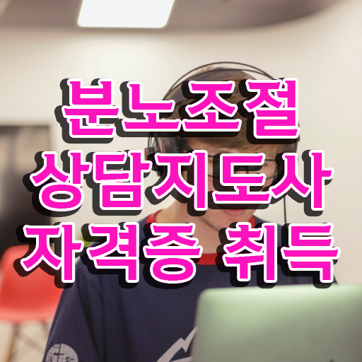 분노조절상담사1급학원추천 , 분노조절상담지도사 1달 만에 공부한 방법