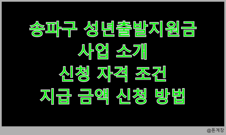  송파구 성년출발지원금 사업 소개 신청 자격 조건 지급 금액 신청 방법
