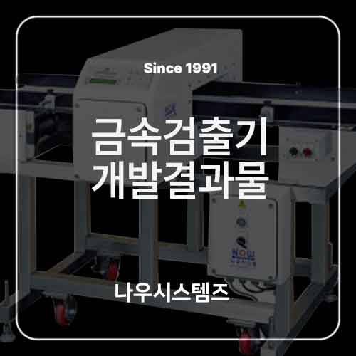  나우시스템즈의 역사,  금속검출기 개발 결과물