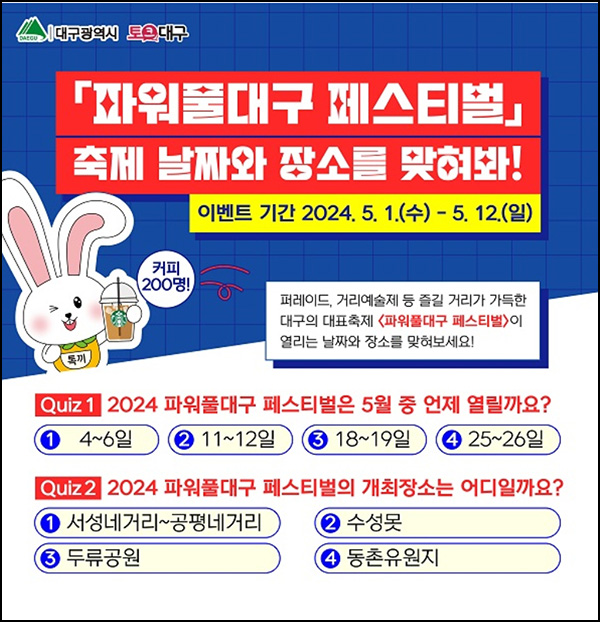 파워풀대구 퀴즈이벤트(스벅 200명)추첨~05.12 파워풀대구 퀴즈이벤트(스벅 200명)추첨~05.12