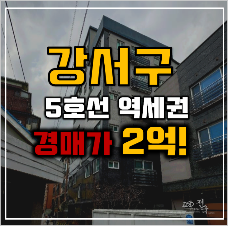강서구경매 까치산역 빌라 2억대 급매 강서구경매 까치산역 빌라 2억대 급매