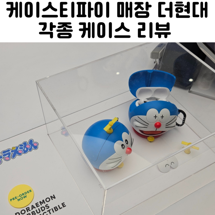  케이스티파이 매장 casetify 도라에몽 케이스