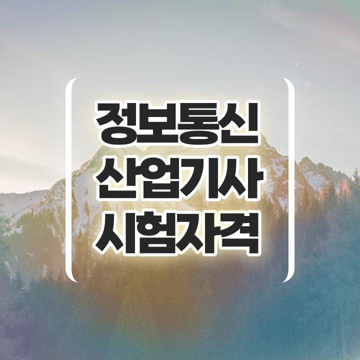  정보통신산업기사 난이도 정보통신산업기사 시험응시조건 인강으로 편하게 끝냈던 비법